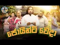 Download Lagu Lakai Sikai - Joint Weda | ලකයි සිකයි - ජොයින්ට් වෙදා 👨🏻‍⚕️🩺💊