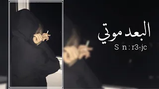 شيلة البعد موتي غريب ال مخلص بطيئ 