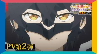 YouTube影片, 內容是差點在迷宮深處被信任的夥伴殺掉，但靠著天賜技能「無限扭蛋」獲得等級9999的夥伴，我要向前隊友和世界展開復仇&「給他們好看！」 的 PV2