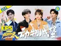 Download Lagu [ENGSUB]“Keep Running S5” EP5 Full-Animal Castle/ZJSTVHD/