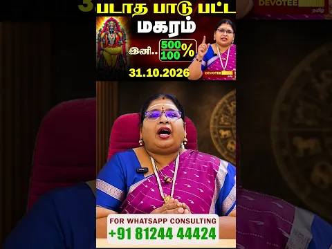 2 1/2 வருஷ கஷ்டம் முடிந்தது! மகரம் ராசிக்கு விஸ்வரூப பண மழை தரும் குரு அதிசார பெயர்ச்சி 2026!