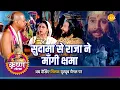 Download Lagu श्री कृष्ण लीला | सुदामा से राजा ने माँगी क्षमा