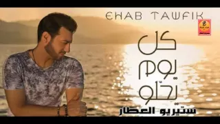 كل يوم يحلو   ايهاب توفيق دندنها