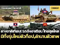 Download Lagu คอมเมนต์ต่างชาติ,เทียบภาพ รถถังหลักชาติอาเซียน ไทยสุดโหด มีรุ่นใหม่ตัวท็อป จนไปถึงรุ่นตำนานตัวเทพ!