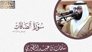 سورة الصافات   فروض ١٤٤٨ه    الشيخ سلمان عبيد المطيري دندنها