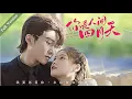 Download Lagu 【Full Version】You are the April Sky丨你是人间四月天 #一口气 #霸道总裁 #ceo #romance #multisub #MTDJ