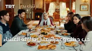 مسلسل لا تترك يدي الحلقة 97 الحب ينكشف على طاولة العشاء 