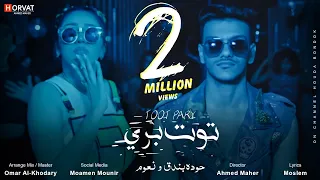 كليب توت بري حوده بندق و نعوم Clip TooT Pary Houda Bondok Naaoum 