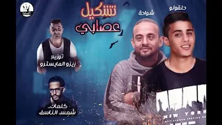 ضربه قاضيه تقتل امثالكم المهرجان كااامل      دندنها