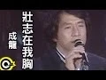 Download Lagu 成龍 Jackie Chan【壯志在我胸 A vigorous aspiration in my mind】台視「江湖再見」主題曲 Official Music Video
