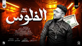 كليب الفلوس   اقرو الفاتحه علي السلكان   صالح الليثي   توزيع نوار البحيري   البوم سم العقارب      دندنها