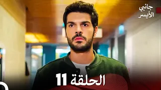 مسلسل جانبي الأيسر الحلقة 11 Arabic Dubbed 
