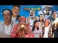Download Lagu Meri Bassai | मेरी बास्सै | Ep - 918 | Nepali Comedy | Surbir, Ramchandra | Media Hub Official