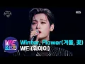 Download Lagu WEi(위아이) - Winter, Flower(겨울, 꽃) (Sketchbook) | KBS WORLD TV 210305