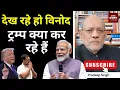 Lagu देख रहे हो विनोद  ट्रम्प क्या कर रहे हैं  #EP2982 #apkaakhbar  #pradeepsinghanalysis