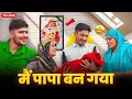Download Lagu मैं पापा बन गया @OfficialPRMusicStudio