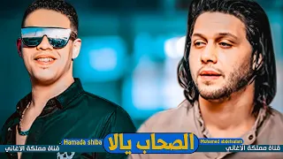 الاغنية الي مكسره الافراح   النجم حماده شيبة   اغنية الصحاب يالا   مع العالمي محمد عبد السلام      دندنها