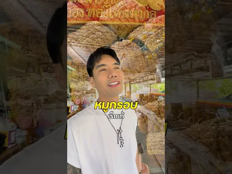 อัปเดต หมูกรอบเร็กเก้ ทอดกันจุใจมากกว่าเดิม #หมูกรอบ #หมูกรอบเร็กเก้ #พีช #พีชอีทแหลก
