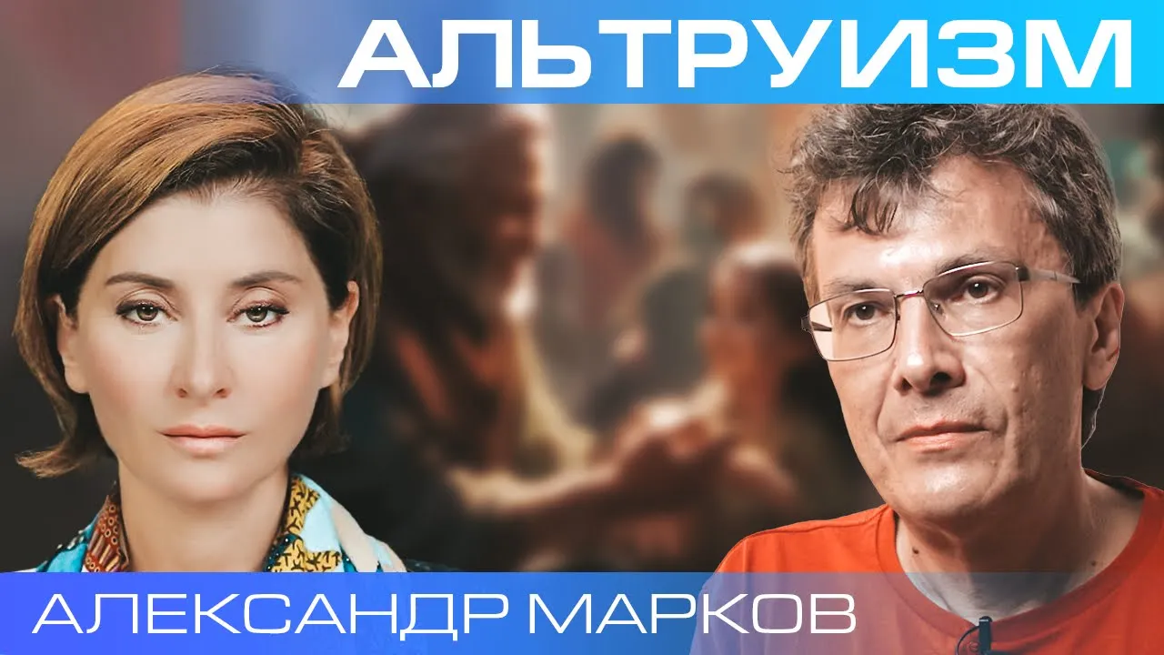 Александр Марков. Как эволюция сделала нас альтруистами?
