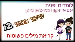 שיעור יפנית מספר 12 קריאת מילים פשוטות 