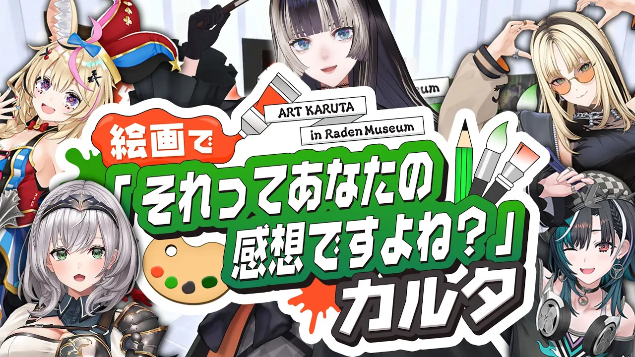 【らでんラボ】絵画で！それってあなたの感想ですよね？カルタ【儒烏風亭らでん #ReGLOSS 】