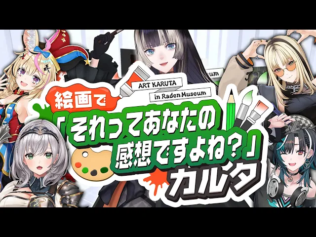 【らでんラボ】絵画で！それってあなたの感想ですよね？カルタ【儒烏風亭らでん #ReGLOSS 】