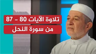 تلاوة نموذجية للآيات         من سورة النحل   الشيخ أيمن سويد دندنها