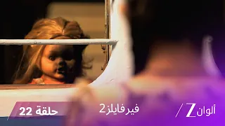 مسلسل فير فايلز2 حلقة 22 كاملة الدمية المسكونة 