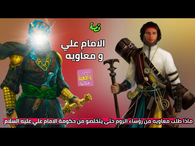 قصة واقعية - الامام علي و معاويه - ماذا طلب معاويه من رؤساء الروم حتى يتخلصو من حكومة الامام علي(ع)