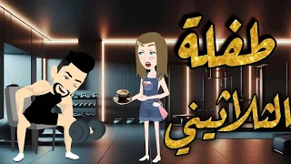 طفلة الثلاثيني قصة رومانسية جميلة 