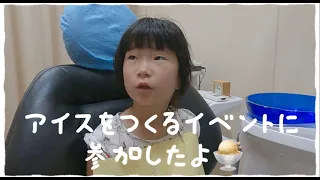 オリジナルアイスを作ったよ｜予防歯科　原歯科医院【調布市・八雲台・布田駅】