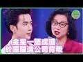 Download Lagu 金星早已看穿一切！於朦朧慘遭公司背刺，只有金星支持他！|  #於朦朧 #追光吧哥哥 #于朦胧 #八卦 #娱乐圈  #汪东城 #金星 #杨幂  #tvb
