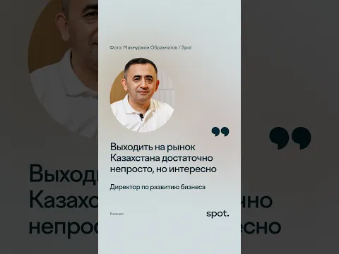 Выходить на рынок Казахстана достаточно непросто, но интересно