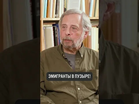 Эмигранты живут в пузыре #shorts