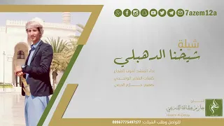 شيلة شيخنا الدهبلي جديد المنشد اشرف الشجاع 