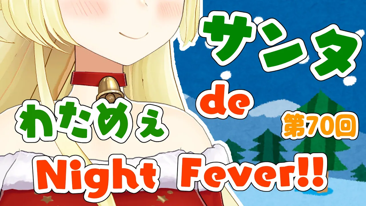 【歌枠】第７０回！サンタ de わためぇ Night Fever!!【角巻わため/ホロライブ４期生】
