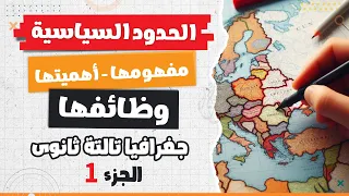 الحدود السياسية الجزء الأول جغرافيا تالتة ثانوى 