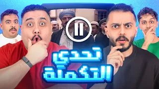 تحدي توقع التكملة مع اعضاء تي يو 😂🔥!