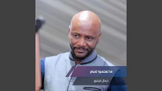 ما تهتموا للايام دندنها