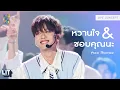 Download Lagu Proo Thunwa -  หวานใจ (Sweetheart) \u0026 ชอบคุณนะ (UNSEND) | LIVE CONCERT