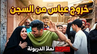خروج عباس من السجن وكل أهل المنطقة فرحانة.. بس الصدمة اللي صارت ما جانت ع البال! 😱🔥 (الحلقة الأخيرة)