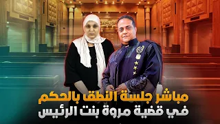 عاجل تفاصيل و كواليس جلسة النطق بالحكم في قضية مروة بنت الرئيس لحظة بلحظة 