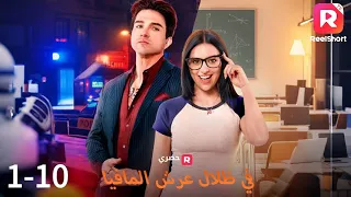 في ظلال عرش المافيا 