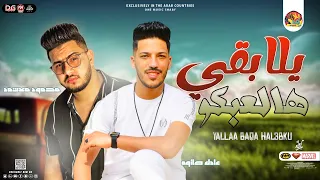 يلا بقي هالعبكو        محمود معتمد و عادل صانوه   منوعات حظ   شعبي جديد     دندنها