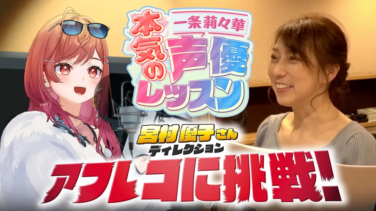 【お芝居を学びたい人必見！】あのレジェンド声優、宮村さんと✨本気の声優レッスン！ 後編【#一条莉々華の声優レッスン /hololive DEV_IS ReGLOSS】