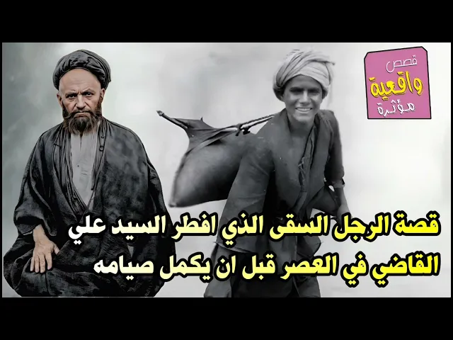 ⁣قصة الرجل السقى الذي افطر السيد علي القاضي في العصر قبل ان يكمل صيامه