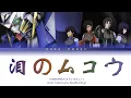 Lagu Gundam 00 OP4: STEREOPONY ステレオポニー - Namida No Mukou 泪のムコウ Lyrics (Color Coded Lyrics Kan/Rom/Eng)