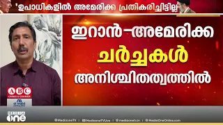 ഇറാൻ - അമേരിക്ക ചർച്ച അനിശ്ചിതത്വത്തിൽ; ഹോർമൂസിൽ വീണ്ടും ആക്രമണം