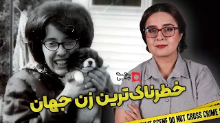 پرونده های جنایی خطرناک ترین زن جهان 