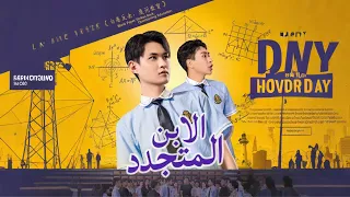 الابن المتجدد جايدن يعود من الموت وهذه المرة حساباته ستكون دموية 